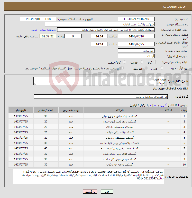 تصویر کوچک آگهی نیاز انتخاب تامین کننده-فوری فوری گسکت