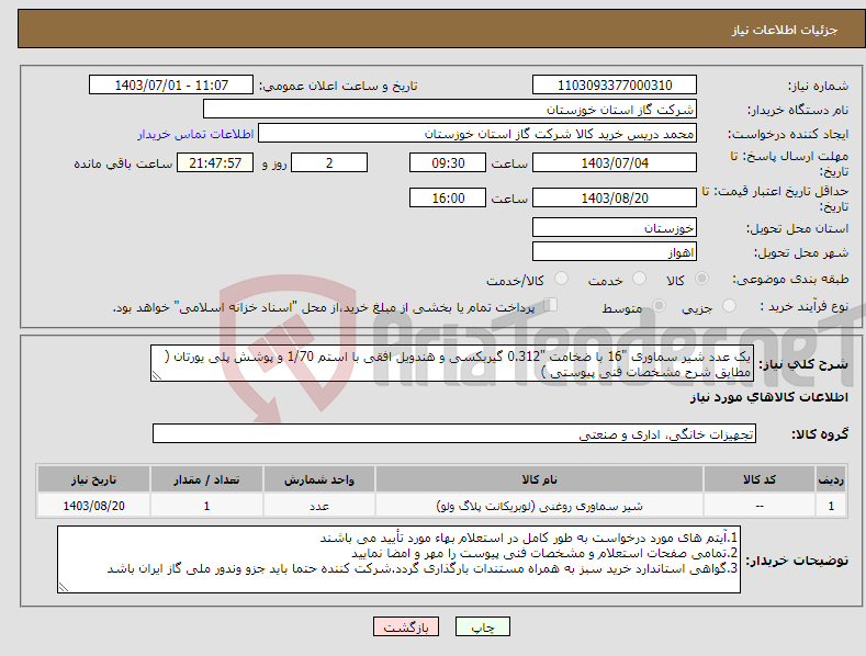 تصویر کوچک آگهی نیاز انتخاب تامین کننده-یک عدد شیر سماوری "16 با ضخامت "0.312 گیربکسی و هندویل افقی با استم 1/70 و پوشش پلی یورتان ( مطابق شرح مشخصات فنی پیوستی )