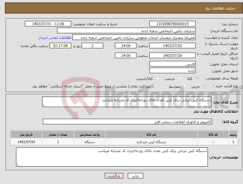 تصویر کوچک آگهی نیاز انتخاب تامین کننده-دستگاه کپی ایرانی برای کپی تعداد بالای روزانه/ایران کد مشابه میباشد