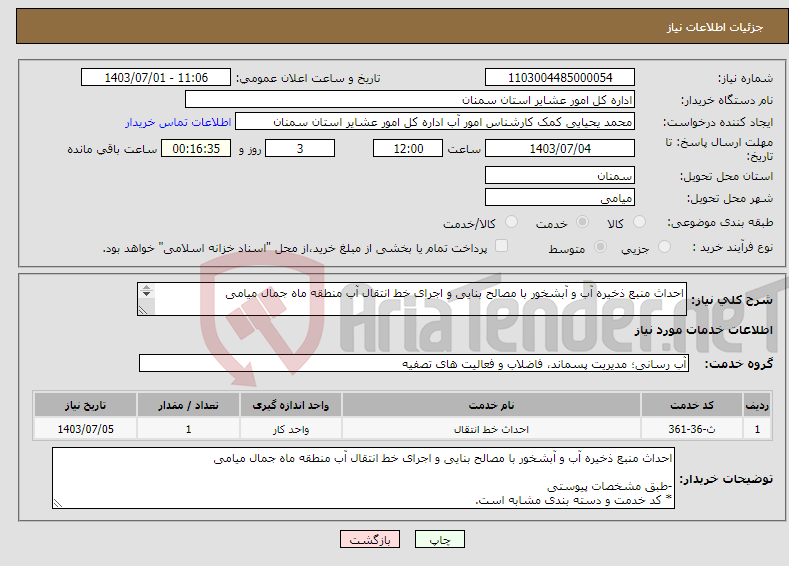 تصویر کوچک آگهی نیاز انتخاب تامین کننده-احداث منبع ذخیره آب و آبشخور با مصالح بنایی و اجرای خط انتقال آب منطقه ماه جمال میامی -طبق مشخصات پیوستی * کد خدمت و دسته بندی مشابه است.