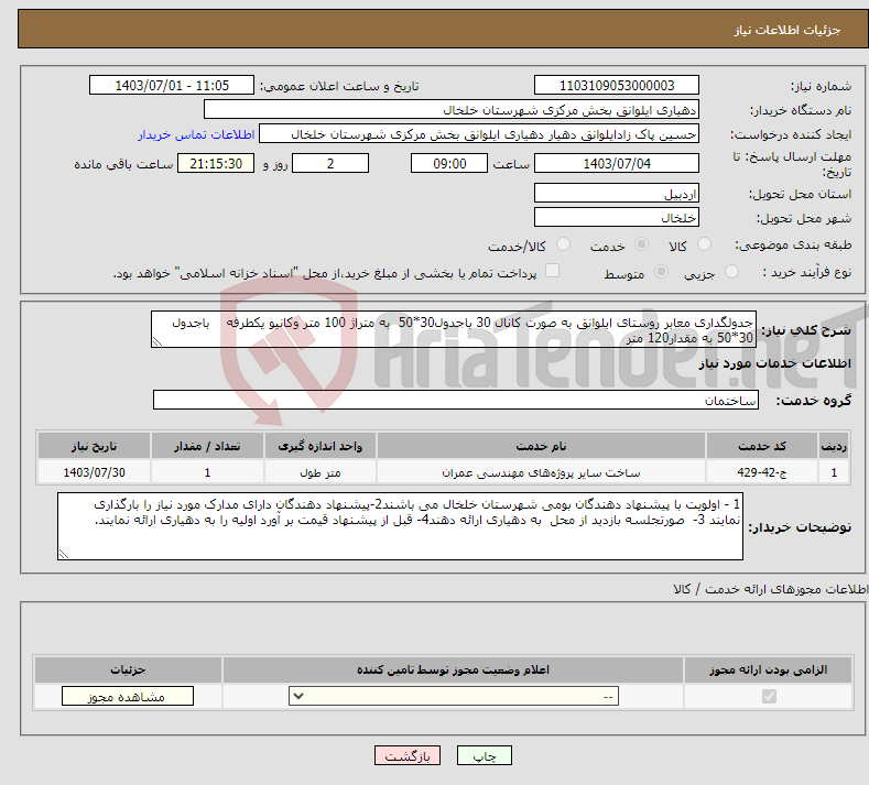 تصویر کوچک آگهی نیاز انتخاب تامین کننده-جدولگداری معابر روستای ایلوانق به صورت کانال 30 باجدول30*50 به متراژ 100 متر وکانیو یکطرفه باجدول 30*50 به مقدار120 متر