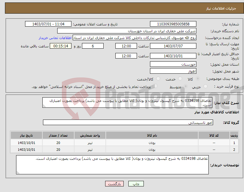 تصویر کوچک آگهی نیاز انتخاب تامین کننده-تقاضای 0334198 به شرح کپسول نیتروژن و بوتان( کالا مطابق با پیوست می باشد) پرداخت بصورت اعتباری است.