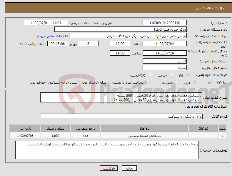 تصویر کوچک آگهی نیاز انتخاب تامین کننده-دستکش معاینه بدون پودر سایز لارج 50جفتی (500 بسته ) دستکش معاینه بدون پودر سایزمدیوم 50جفتی (500بسته)