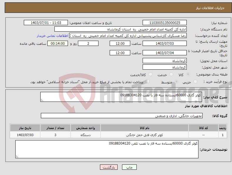 تصویر کوچک آگهی نیاز انتخاب تامین کننده-کولر گازی 60000ایستاده سه فاز با نصب 09188304120