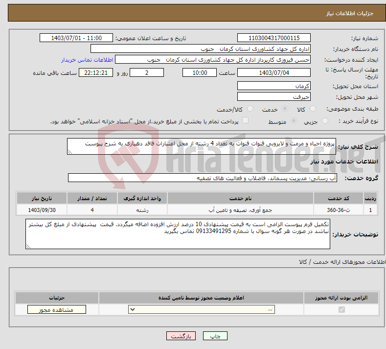 تصویر کوچک آگهی نیاز انتخاب تامین کننده-پروژه احیاء و مرمت و لایروبی قنوات قنوات به تعداد 4 رشته از محل اعتبارات فاقد دهیاری به شرح پیوست