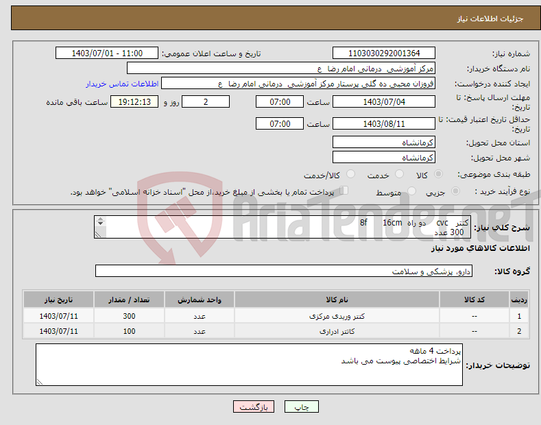 تصویر کوچک آگهی نیاز انتخاب تامین کننده-کتتر cvc دو راه 8f 16cm 300 عدد سوند فولی انتی باکتریال 16 100 عدد 