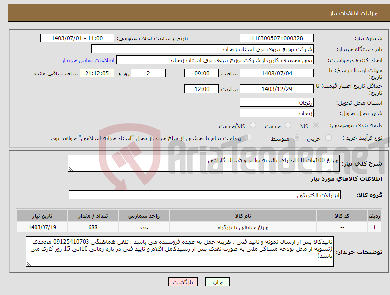 تصویر کوچک آگهی نیاز انتخاب تامین کننده-چراغ 100وات LED.دارای تائیدیه توانیر و 5سال گارانتی