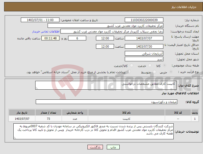 تصویر کوچک آگهی نیاز انتخاب تامین کننده- کابینت کاری مطابق مشخصات درخواستی 