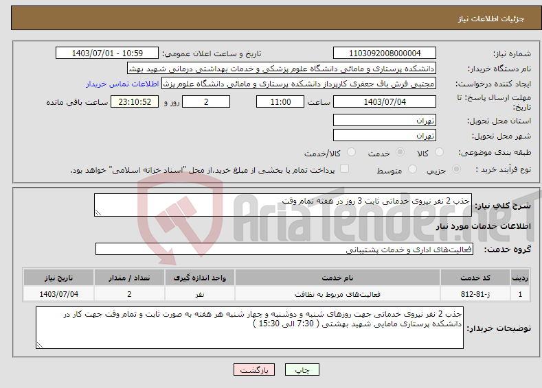 تصویر کوچک آگهی نیاز انتخاب تامین کننده-جذب 2 نفر نیروی خدماتی ثابت 3 روز در هفته تمام وقت 