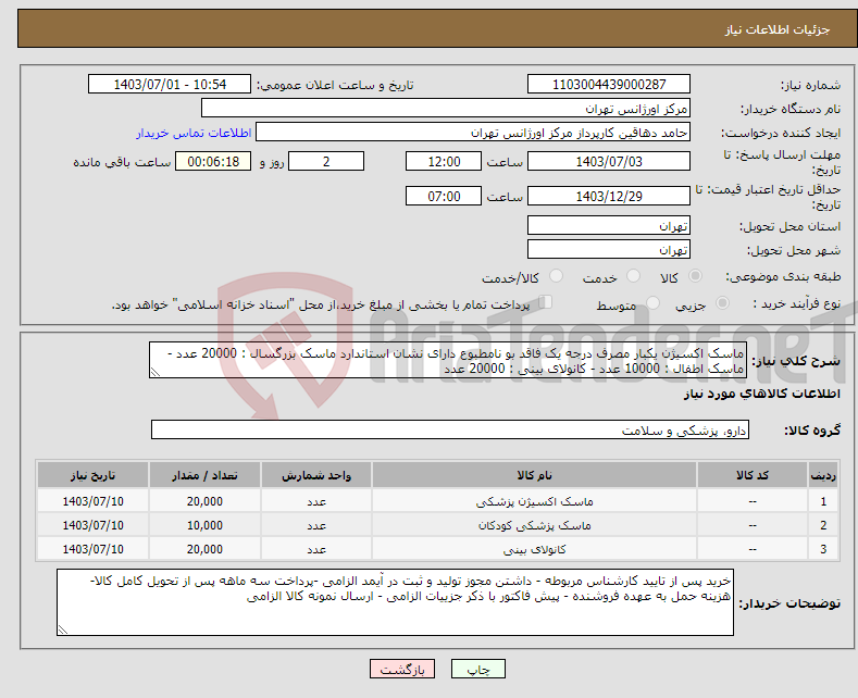 تصویر کوچک آگهی نیاز انتخاب تامین کننده-ماسک اکسیژن یکبار مصرف درجه یک فاقد بو نامطبوع دارای نشان استاندارد ماسک بزرگسال : 20000 عدد - ماسک اطفال : 10000 عدد - کانولای بینی : 20000 عدد