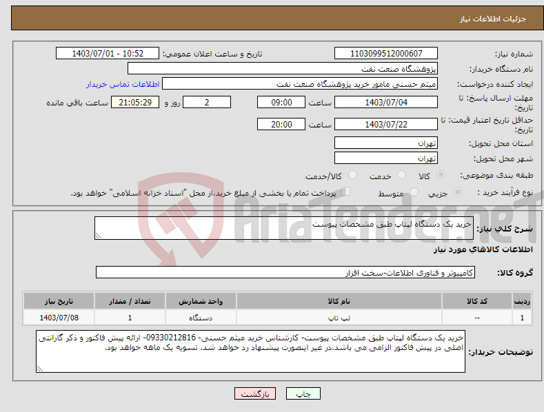تصویر کوچک آگهی نیاز انتخاب تامین کننده-خرید یک دستگاه لپتاپ طبق مشخصات پیوست