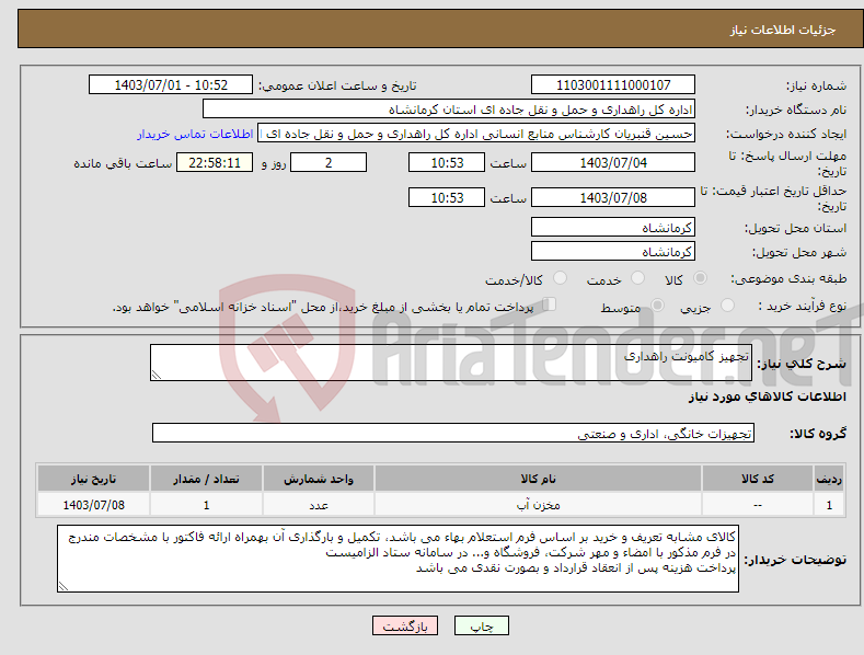 تصویر کوچک آگهی نیاز انتخاب تامین کننده-تجهیز کامیونت راهداری