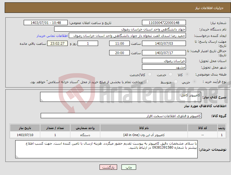 تصویر کوچک آگهی نیاز انتخاب تامین کننده-کامپیوتر کامل