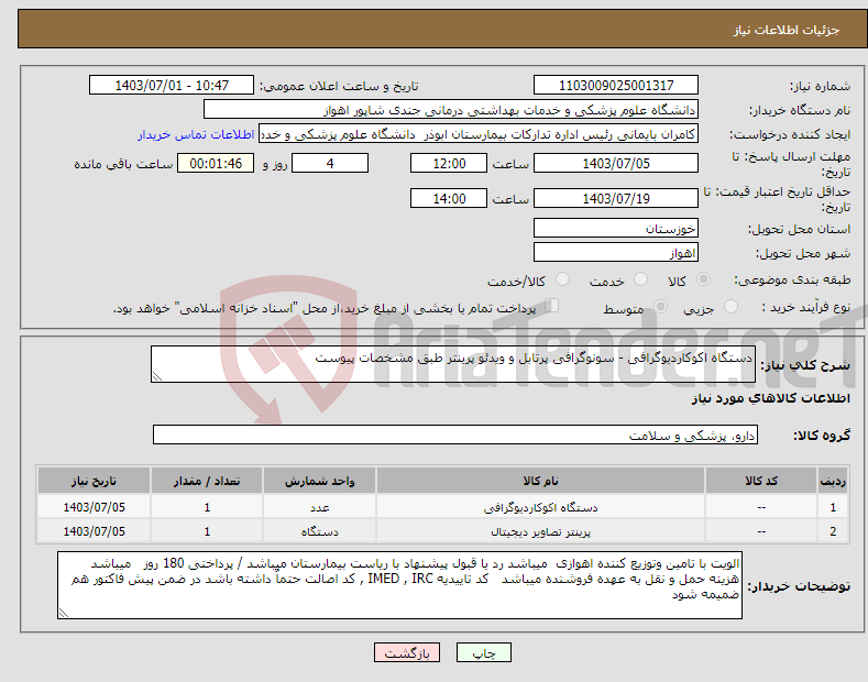 تصویر کوچک آگهی نیاز انتخاب تامین کننده-دستگاه اکوکاردیوگرافی - سونوگرافی پرتابل و ویدئو پرینتر طبق مشخصات پیوست