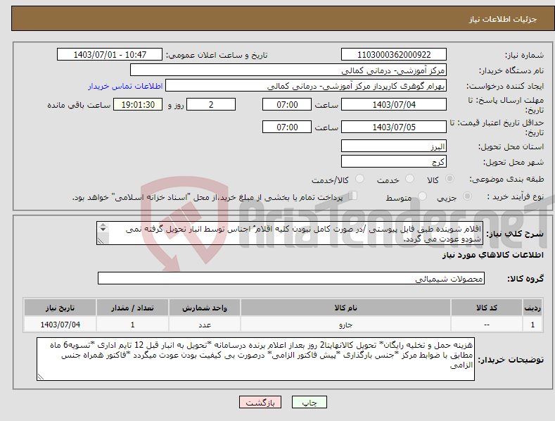 تصویر کوچک آگهی نیاز انتخاب تامین کننده-اقلام شوینده طبق فایل پیوستی /در صورت کامل نبودن کلیه اقلام ُ اجناس توسط انبار تحویل گرفته نمی شودو عودت می گردد. برند اجناس طبق فایل پیوستی