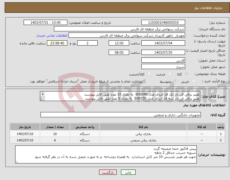 تصویر کوچک آگهی نیاز انتخاب تامین کننده-هیتر برقی فن دار تک فاز انرژی مدل EH0045 به تعداد 10 عدد طبق فایل پیوست هیتر برقی فن دار سه فاز انرژی مدل EH0150 به تعداد 6 عدد طبق فایل پیوست 