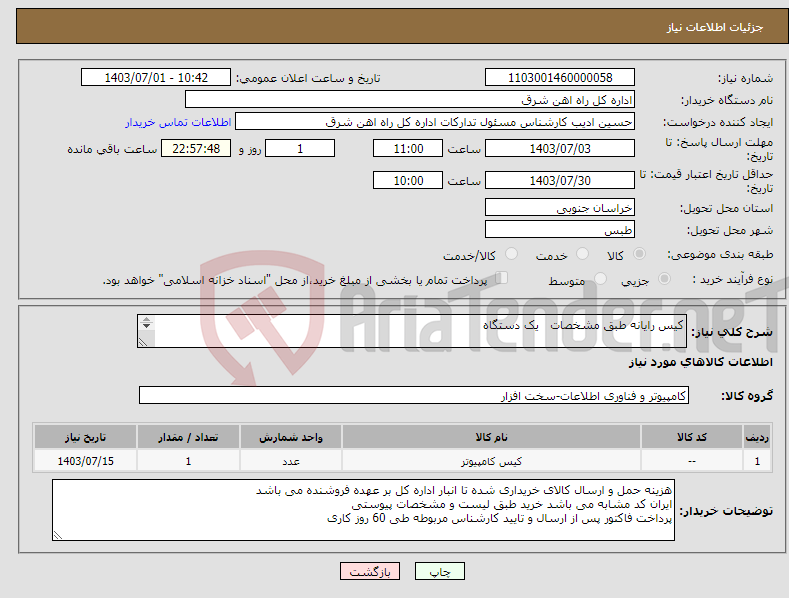 تصویر کوچک آگهی نیاز انتخاب تامین کننده-کیس رایانه طبق مشخصات یک دستگاه لطفا برگه پیشنهاد قیمت یا پیش فاکتور پیوست گردد در غیر این صورت مبلغ پیشنهادی لحاظ نخواهد شد.(پرداخت 60روزکاری)