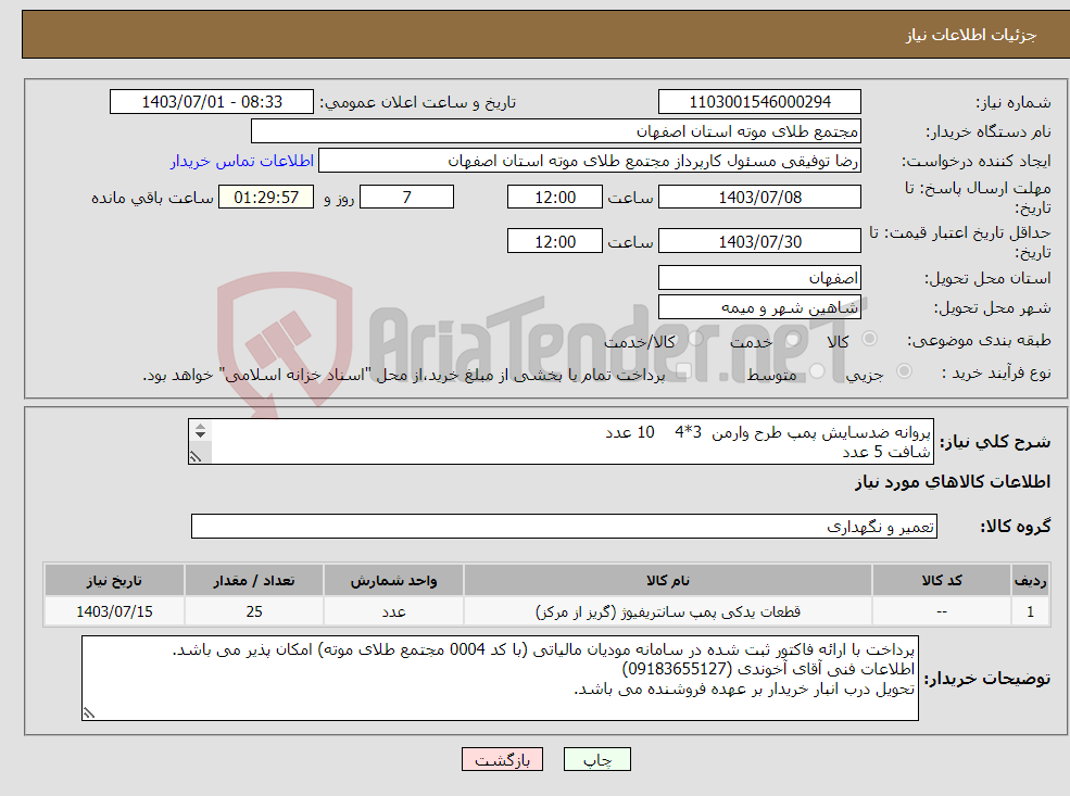 تصویر کوچک آگهی نیاز انتخاب تامین کننده-پروانه ضدسایش پمپ طرح وارمن 3*4 10 عدد شافت 5 عدد مهره سرشافت 10 عدد