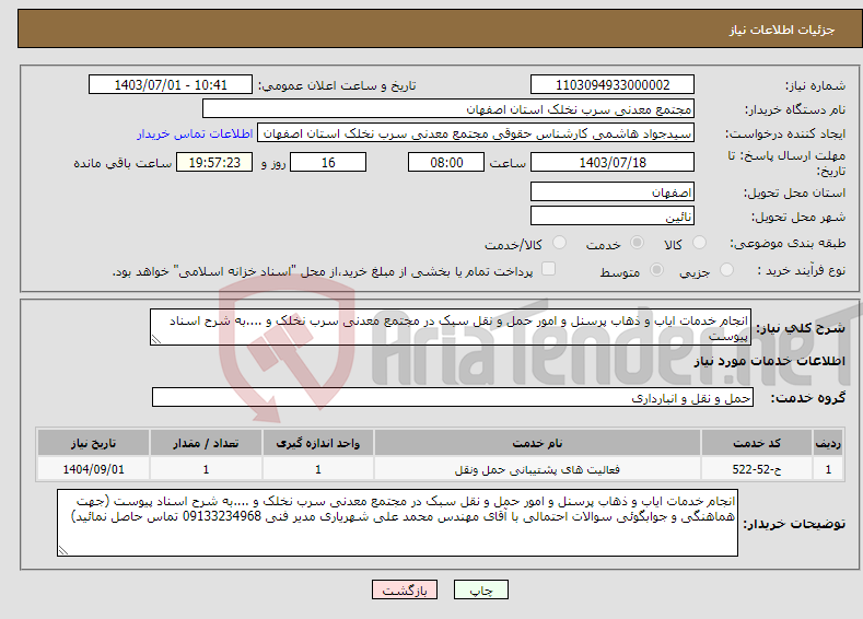 تصویر کوچک آگهی نیاز انتخاب تامین کننده-انجام خدمات ایاب و ذهاب پرسنل و امور حمل و نقل سبک در مجتمع معدنی سرب نخلک و ....به شرح اسناد پیوست 