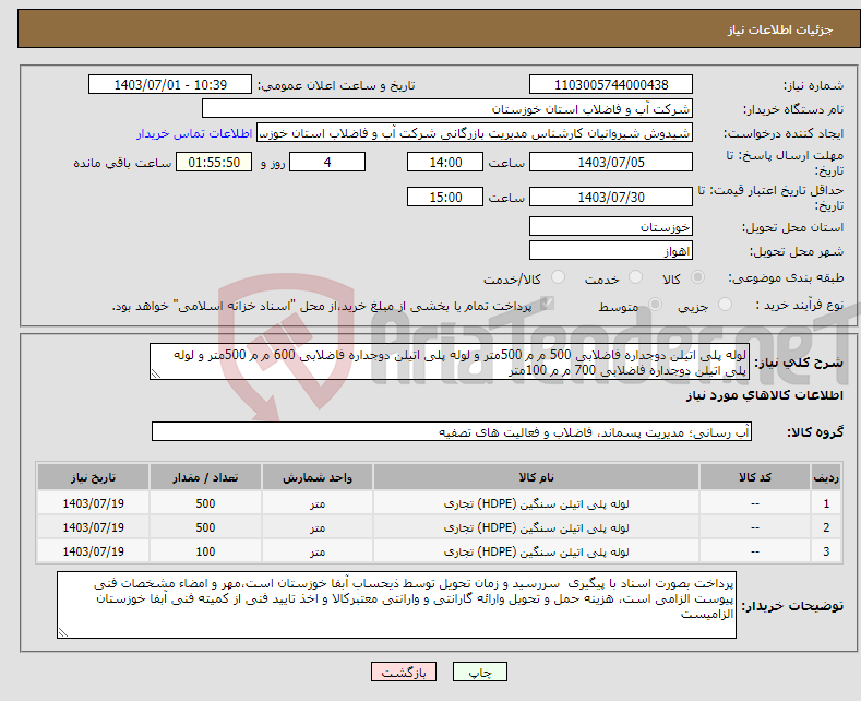 تصویر کوچک آگهی نیاز انتخاب تامین کننده-لوله پلی اتیلن دوجداره فاضلابی 500 م م 500متر و لوله پلی اتیلن دوجداره فاضلابی 600 م م 500متر و لوله پلی اتیلن دوجداره فاضلابی 700 م م 100متر