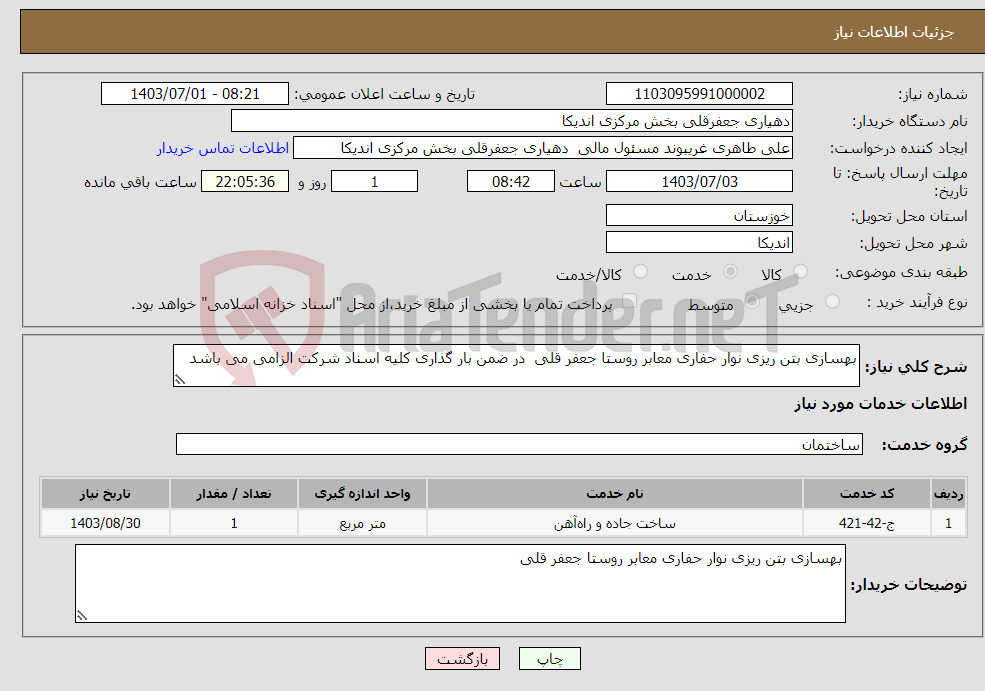 تصویر کوچک آگهی نیاز انتخاب تامین کننده-بهسازی بتن ریزی نوار حفاری معابر روستا جعفر قلی در ضمن بار گذاری کلیه اسناد شرکت الزامی می باشد 