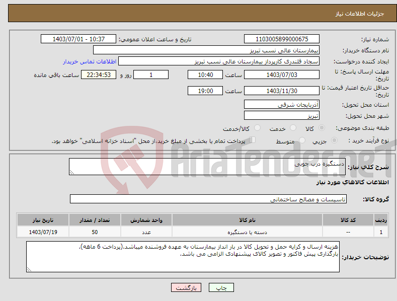 تصویر کوچک آگهی نیاز انتخاب تامین کننده-دستگیره درب چوبی 