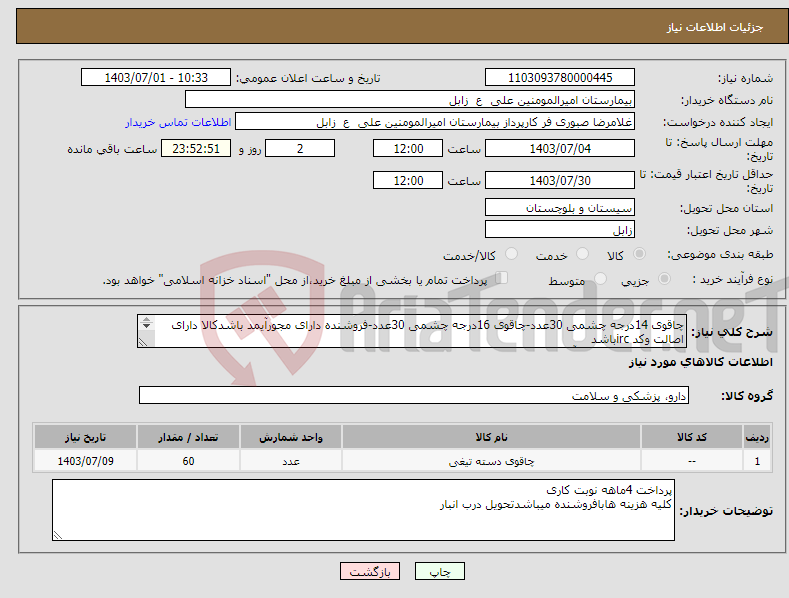 تصویر کوچک آگهی نیاز انتخاب تامین کننده-چاقوی 14درجه چشمی 30عدد-چاقوی 16درجه چشمی 30عدد-فروشنده دارای مجورآیمد باشدکالا دارای اصالت وکد ircباشد فروشنده مجوز فروش آن کالاراداشته باشد 
