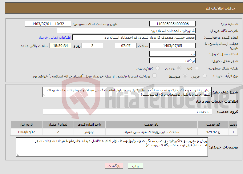 تصویر کوچک آگهی نیاز انتخاب تامین کننده-برش و تخریب و خاکبرداری و نصب سنگ جدول رفیوژ وسط بلوار امام حدفاصل میدان چادرملو تا میدان شهدای شهر احمداباد(طبق توضیحات برگه ی پیوست)