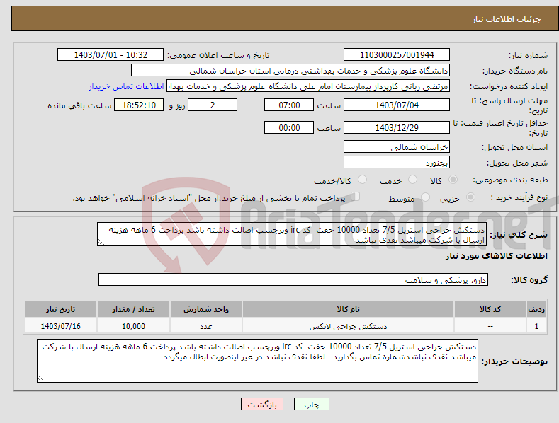 تصویر کوچک آگهی نیاز انتخاب تامین کننده-دستکش جراحی استریل 7/5 تعداد 10000 جفت کد irc وبرچسب اصالت داشته باشد پرداخت 6 ماهه هزینه ارسال با شرکت میباشد نقدی نباشد