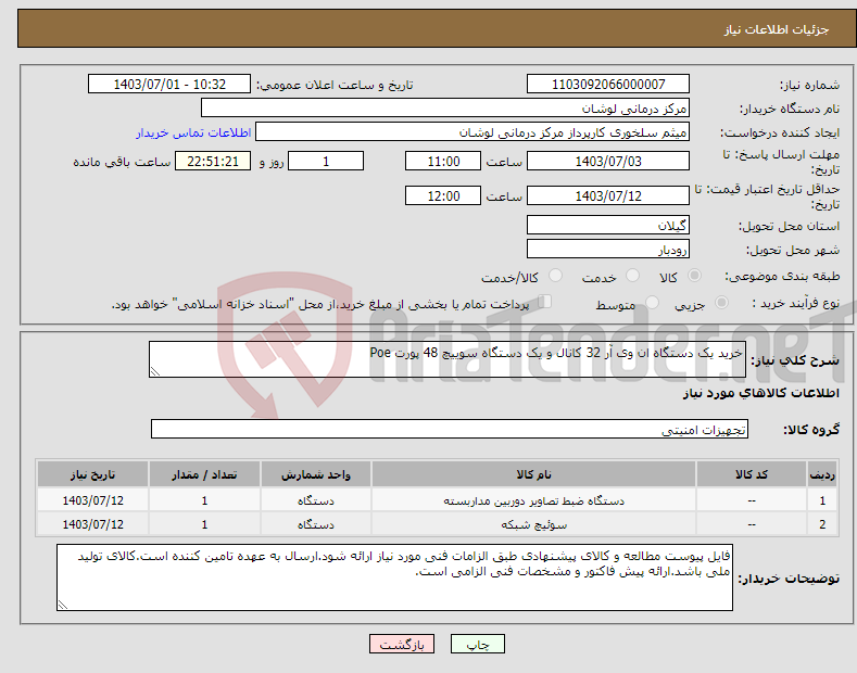 تصویر کوچک آگهی نیاز انتخاب تامین کننده-خرید یک دستگاه ان وی آر 32 کانال و یک دستگاه سوییچ 48 پورت Poe