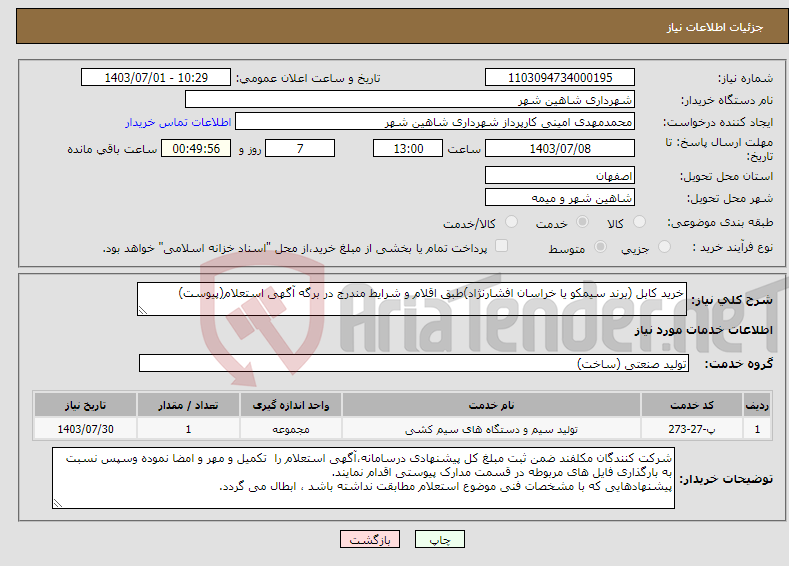 تصویر کوچک آگهی نیاز انتخاب تامین کننده-خرید کابل (برند سیمکو یا خراسان افشارنژاد)طبق اقلام و شرایط مندرج در برگه آگهی استعلام(پیوست)