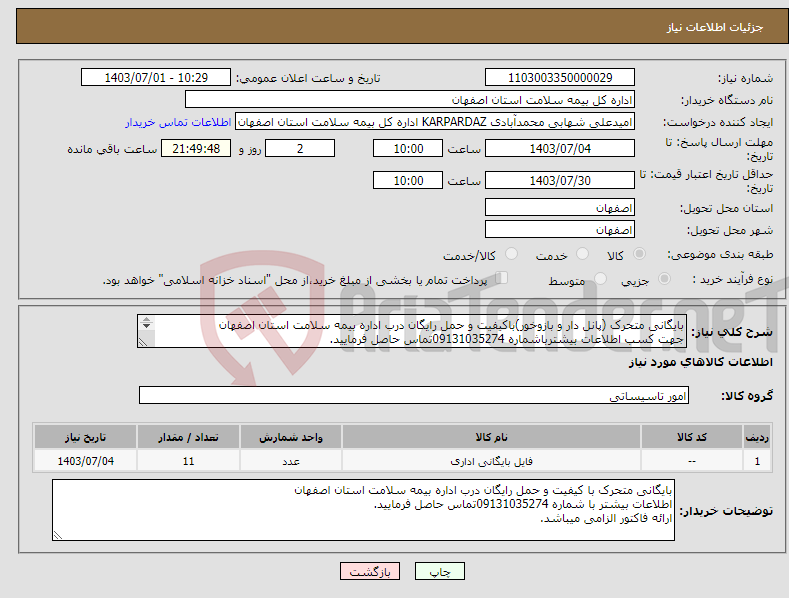 تصویر کوچک آگهی نیاز انتخاب تامین کننده-بایگانی متحرک (پانل دار و بازوخور)باکیفیت و حمل رایگان درب اداره بیمه سلامت استان اصفهان جهت کسب اطلاعات بیشترباشماره 09131035274تماس حاصل فرمایید. 