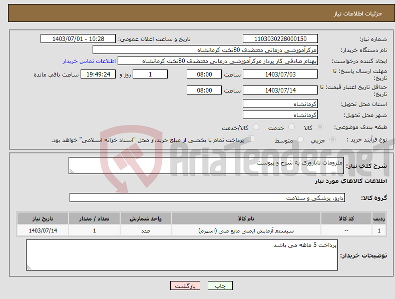 تصویر کوچک آگهی نیاز انتخاب تامین کننده-ملزومات ناباروری به شرح و پیوست