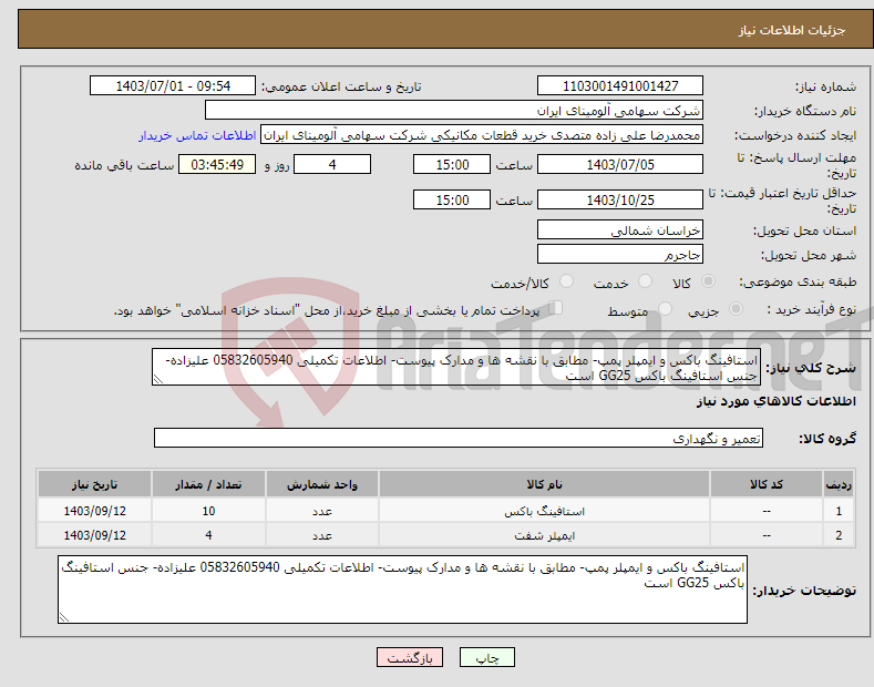 تصویر کوچک آگهی نیاز انتخاب تامین کننده-استافینگ باکس و ایمپلر پمپ- مطابق با نقشه ها و مدارک پیوست- اطلاعات تکمیلی 05832605940 علیزاده- جنس استافینگ باکس GG25 است