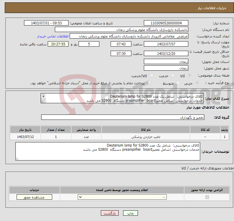 تصویر کوچک آگهی نیاز انتخاب تامین کننده-کالای درخواستی: شامل یک عدد Deuterium lamp for S2800 خدمات درخواستی :شامل تعمیرpreamplifier board دستگاه S2800 می باشد 