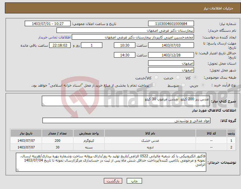 تصویر کوچک آگهی نیاز انتخاب تامین کننده-عدس ریز 200 کیلو، آویشن مرغوب 30 کیلو