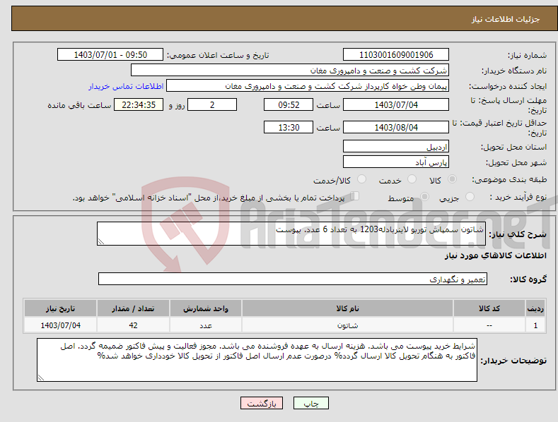 تصویر کوچک آگهی نیاز انتخاب تامین کننده-شاتون سمپاش توربو لاینربادله1203 به تعداد 6 عدد. بپوست