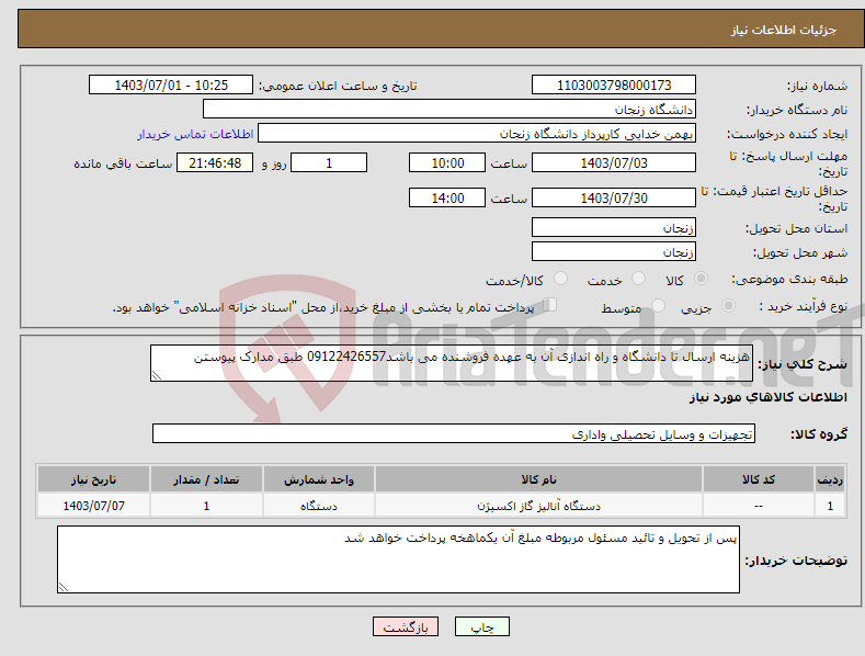 تصویر کوچک آگهی نیاز انتخاب تامین کننده-هزینه ارسال تا دانشگاه و راه اندازی آن به عهده فروشنده می باشد09122426557 طبق مدارک پیوستن