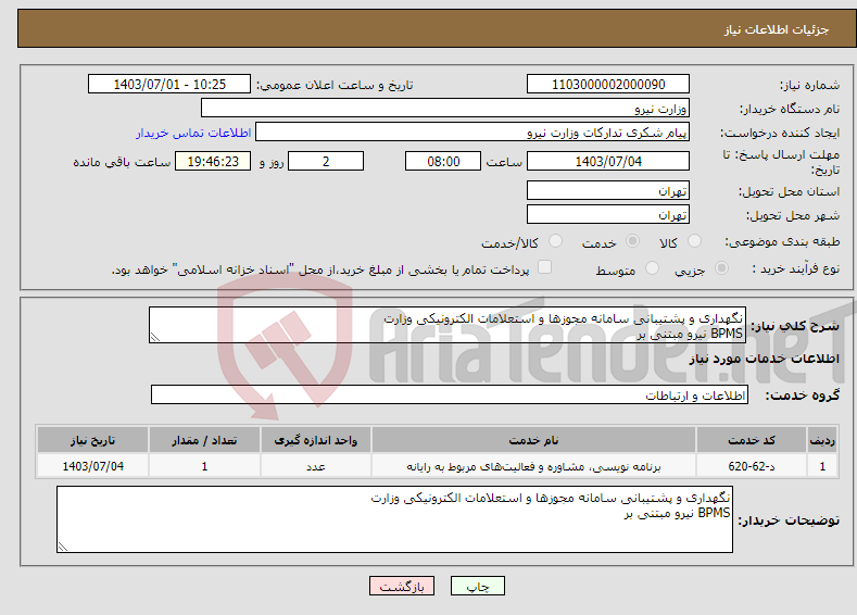تصویر کوچک آگهی نیاز انتخاب تامین کننده-نگهداری و پشتیبانی سامانه مجوزها و استعلامات الکترونیکی وزارت BPMS نیرو مبتنی بر