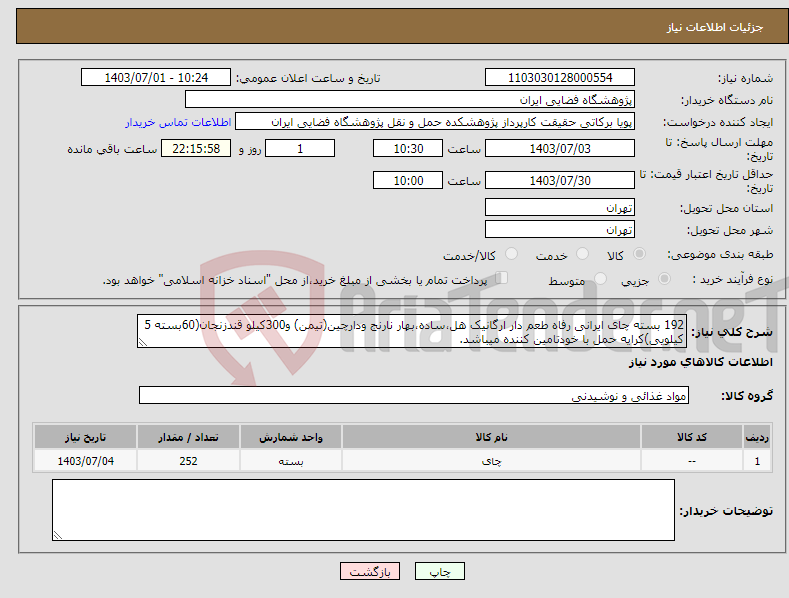 تصویر کوچک آگهی نیاز انتخاب تامین کننده-192 بسته چای ایرانی رفاه طعم دار ارگانیک هل،ساده،بهار نارنج ودارچین(تیمن) و300کیلو قندزنجان(60بسته 5 کیلویی)کرایه حمل با خودتامین کننده میباشد.