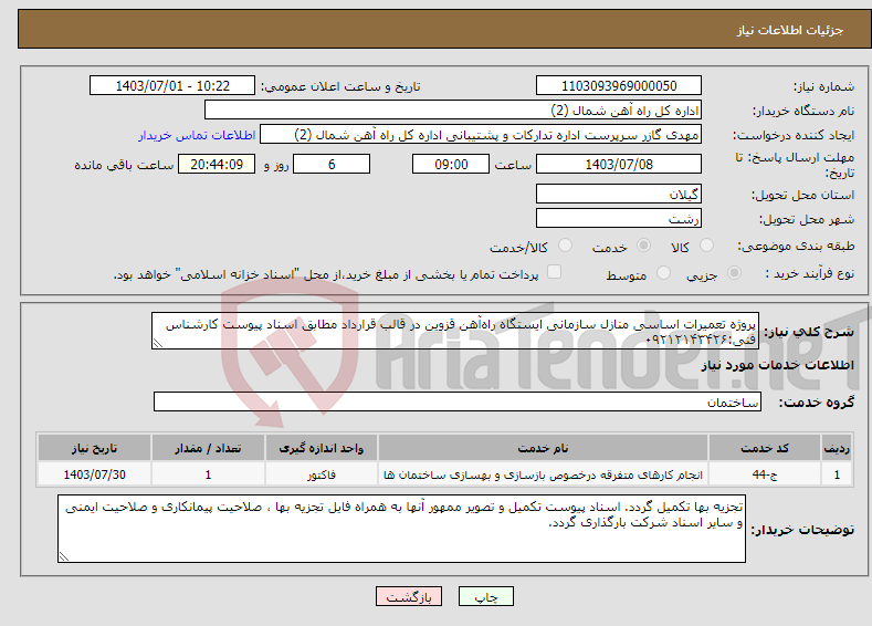 تصویر کوچک آگهی نیاز انتخاب تامین کننده-پروژه تعمیرات اساسی منازل سازمانی ایستگاه راه‌آهن قزوین در قالب قرارداد مطابق اسناد پیوست کارشناس فنی:۰۹۲۱۲۱۴۳۴۲۶