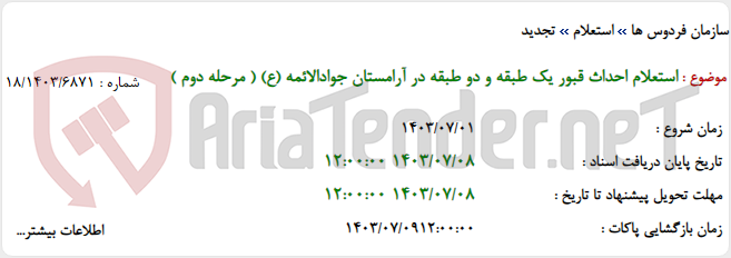 تصویر کوچک آگهی استعلام احداث قبور یک طبقه و دو طبقه در آرامستان جوادالائمه (ع) ( مرحله دوم )