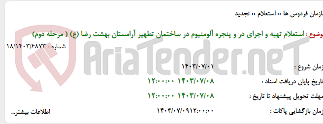تصویر کوچک آگهی استعلام تهیه و اجرای در و پنجره آلومنیوم در ساختمان تطهیر آرامستان بهشت رضا (ع) ( مرحله دوم)