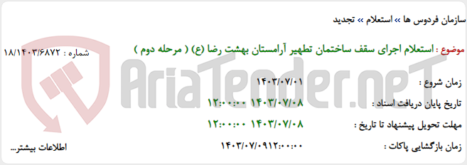 تصویر کوچک آگهی استعلام اجرای سقف ساختمان تطهیر آرامستان بهشت رضا (ع) ( مرحله دوم )