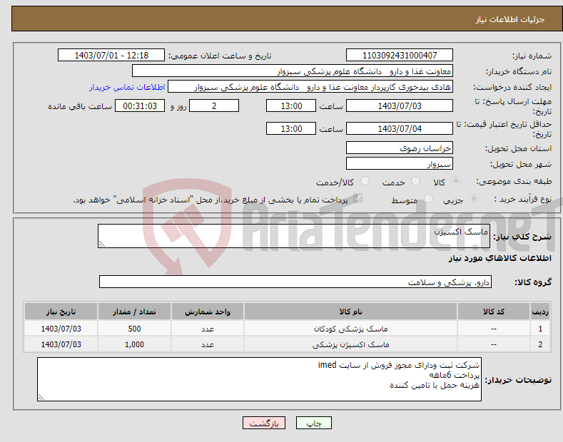 تصویر کوچک آگهی نیاز انتخاب تامین کننده-ماسک اکسیژن