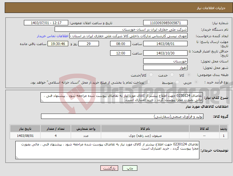 تصویر کوچک آگهی نیاز انتخاب تامین کننده-تقاضای 0230124 جهت اطلاع بیشتر از کالای مورد نیاز به تقاضای پیوست شده مراجعه شود ، پیشنهاد فنی ، مالی بصورت مجزا پیوست گردد ، خرید اعتباری است.