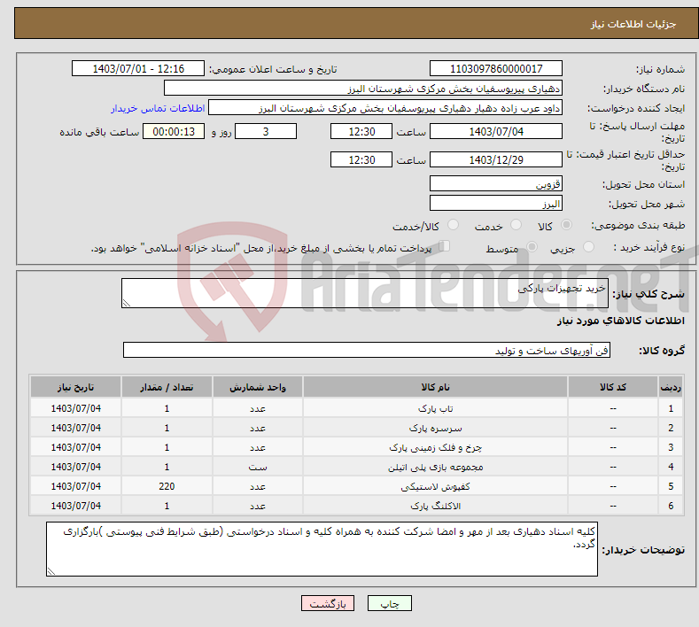 تصویر کوچک آگهی نیاز انتخاب تامین کننده-خرید تجهیزات پارکی 