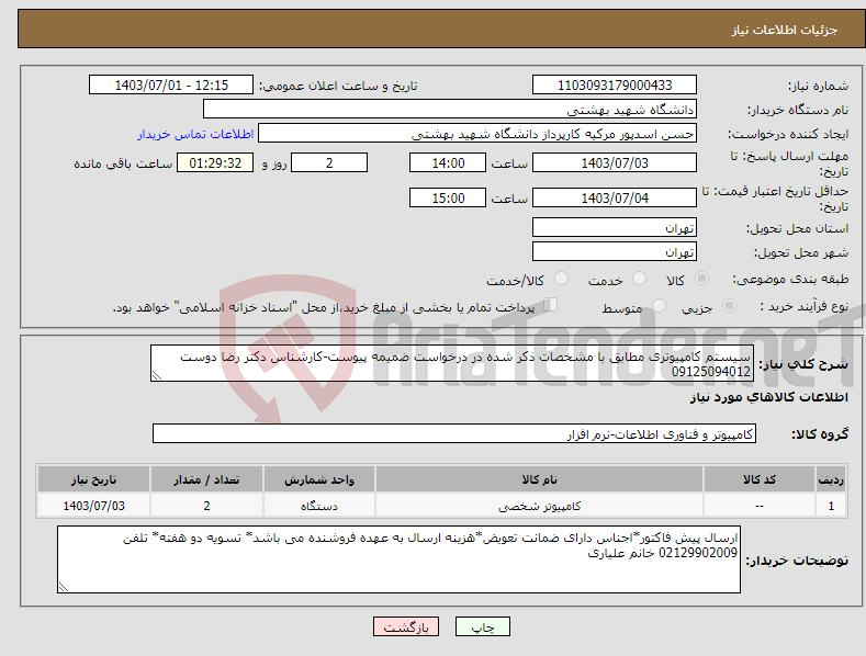 تصویر کوچک آگهی نیاز انتخاب تامین کننده-سیستم کامپیوتری مطابق با مشخصات ذکر شده در درخواست ضمیمه پیوست-کارشناس دکتر رضا دوست 09125094012