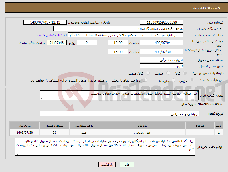 تصویر کوچک آگهی نیاز انتخاب تامین کننده-آنتن هوایی تقویت کننده موبایل طبق مشخصات فنی و جدول مقادیر پیوست
