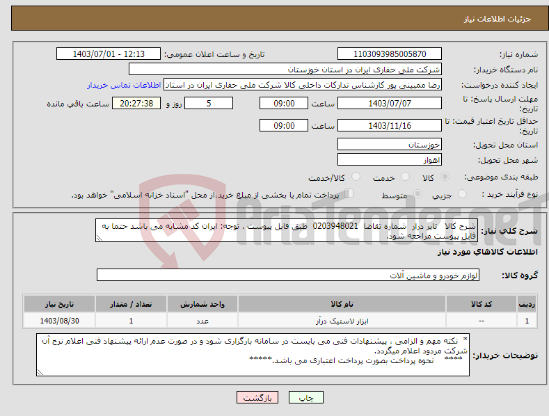 تصویر کوچک آگهی نیاز انتخاب تامین کننده-شرح کالا تایر درار شماره تقاضا 0203948021 طبق فایل پیوست . توجه: ایران کد مشابه می باشد حتما به فایل پیوست مراجعه شود.